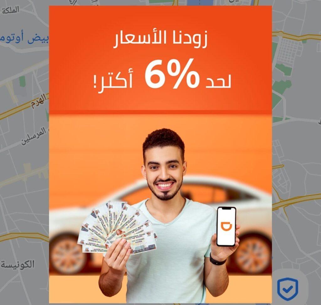 دي دي ترفع أسعار خدماتها بنسبة 6%