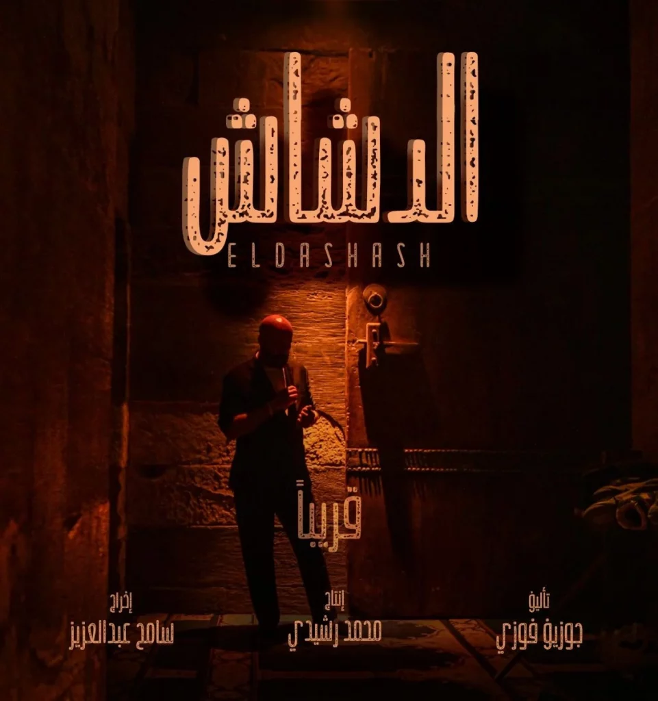 طرح البوستر الرسمي لفيلم "الدشاش" لمحمد سعد (صورة)