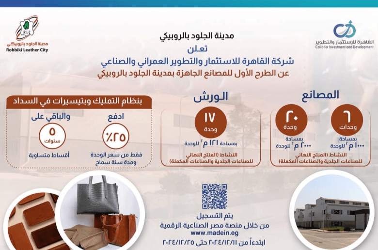 بدء طرح 43 مصنعا كامل التجهيزات بالمرحلة الثالثة في مدينة الجلود بالروبيكي غدًا