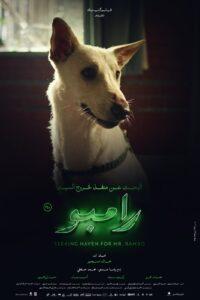 العرض الخاص لفيلم "البحث عن منفذ لخروج السيد رامبو".. بعد قليل