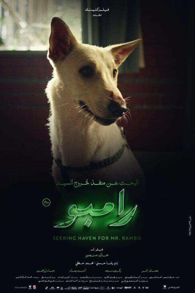 العرض الخاص لفيلم "البحث عن منفذ لخروج السيد رامبو".. بعد قليل
