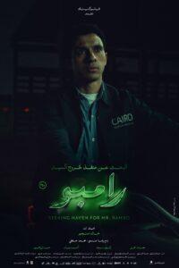 شركة فيلم كلينك تطرح بوسترات "البحث عن منفذ لخروج السيد رامبو"