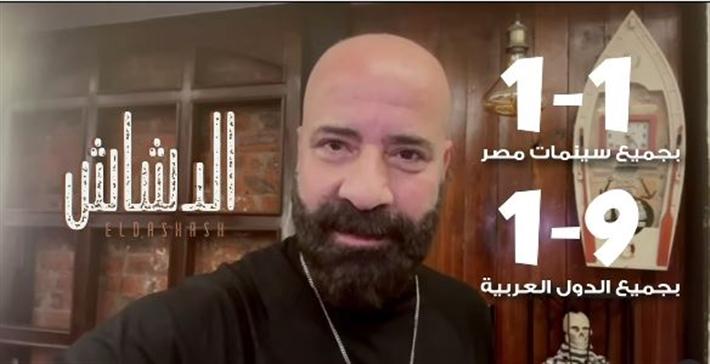 محمد سعد يوجه رسالة للجمهور قبل عرض فيلمه الجديد «الدشاش» (فيديو)