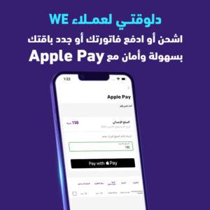 «وي» تتيح خيارات الدفع والشحن عبر Apple Pay لجميع خدماتها