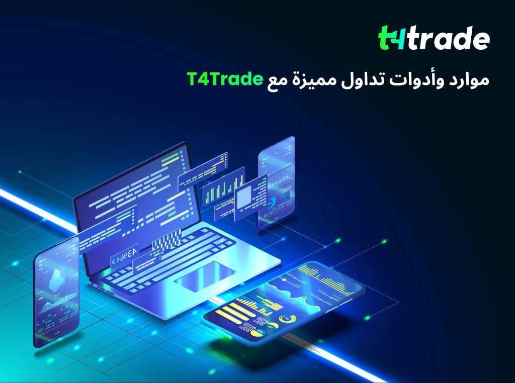 موارد وأدوات تداول مميزة مع «T4Trade»