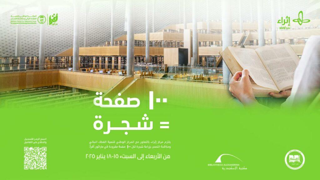 مكتبة الإسكندرية تشارك في مبادرة «ماراثون اقرأ» لزراعة 10 آلاف شجرة