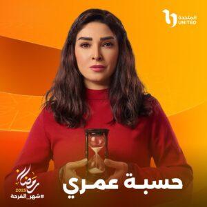 شاهد بوستر مسلسل «حسبة عمري» المقرر عرضه في رمضان