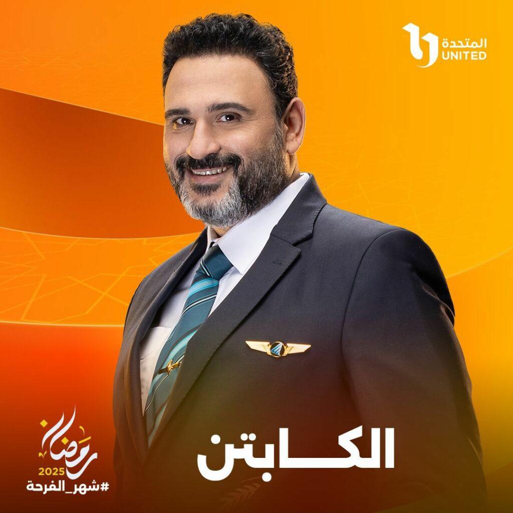 «المتحدة» تكشف عن بوستر مسلسل «الكابتن» لأكرم حسني