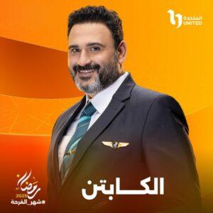 «المتحدة» تكشف عن بوستر مسلسل «الكابتن» لأكرم حسني