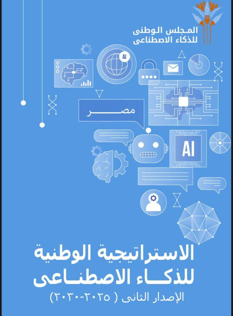 إطلاق الإصدار الثاني من استراتيجية مصر للذكاء الاصطناعي 2025-2030 