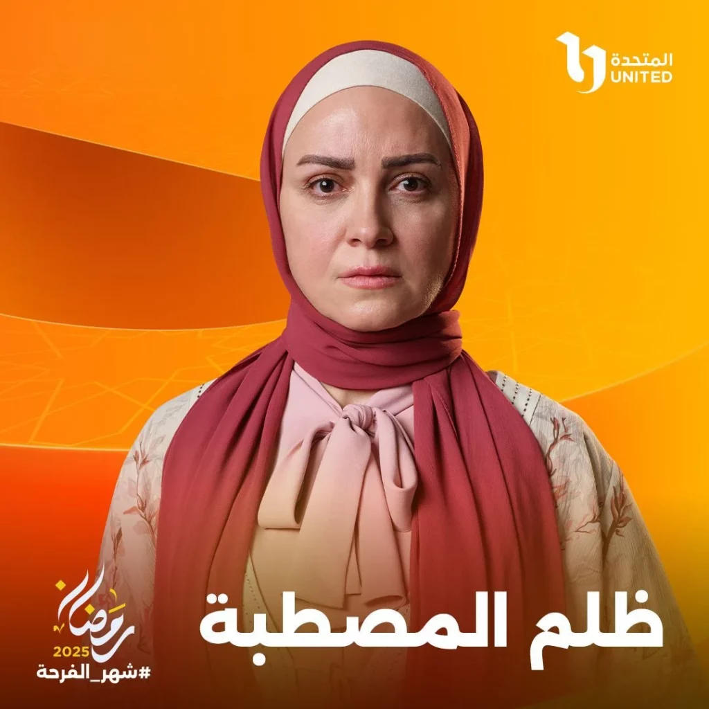 طرح بوسترات مسلسل ظلم المصطبة استعدادا لموسم رمضان