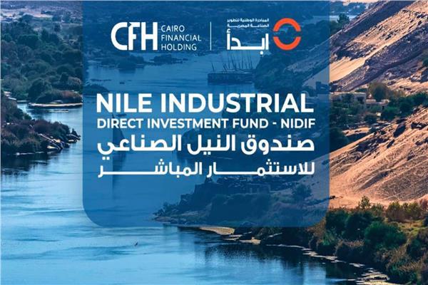 «صندوق النيل الصناعي» يعتزم بدء النشاط فى الربع الثانى من 2025