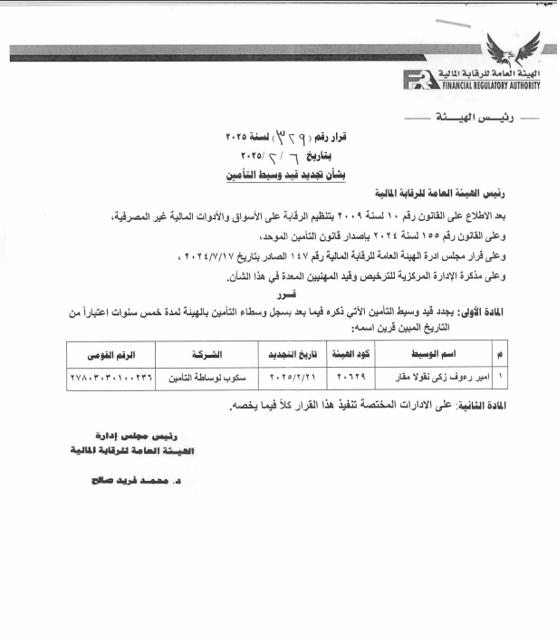 "الرقابة المالية" تُجدد قيد وسيط تأمين بشركة سكوب لوساطة التأمين