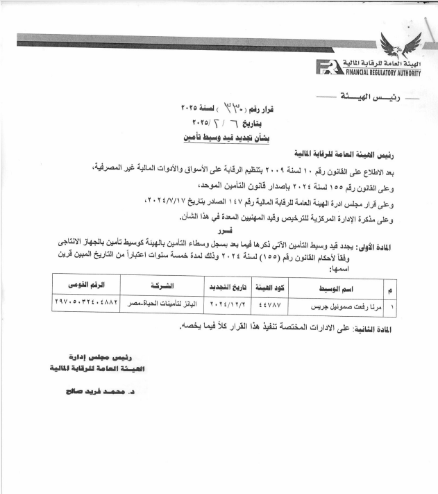 «الرقابة المالية» تُجدد قيد وسيطة تأمين بشركة أليانز لتأمينات الحياة- مصر