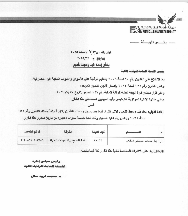 «الرقابة المالية» تُعيد قيد وسيط تأمين بشركة قناة السويس لتأمينات الحياة