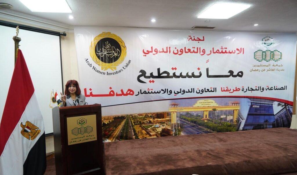 اتحاد المستثمرات العرب يرفض تهجير الفلسطينيين ويدعو للاستفادة من مزايا القطاع الصناعي والتجاري بمصر
