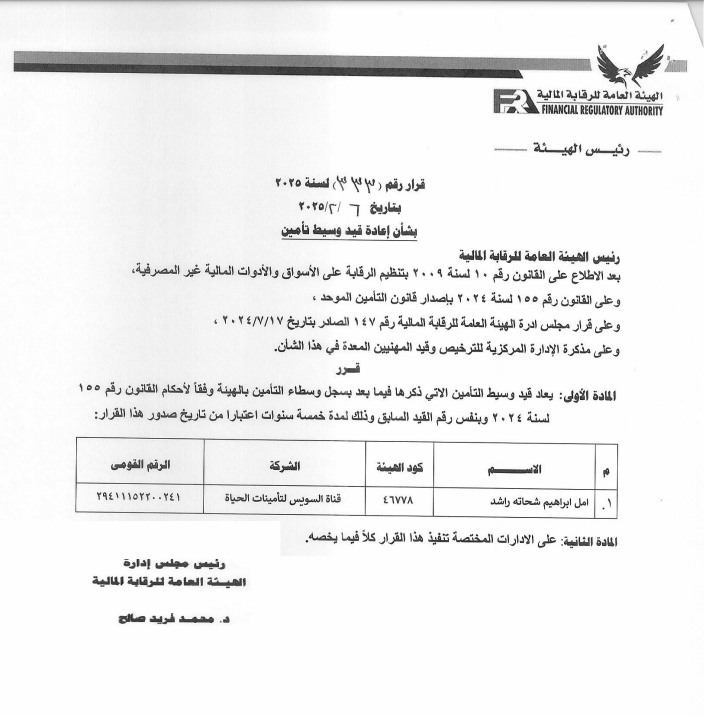 «الرقابة المالية» تُعيد قيد وسيطة تأمين بشركة قناة السويس لتأمينات الحياة