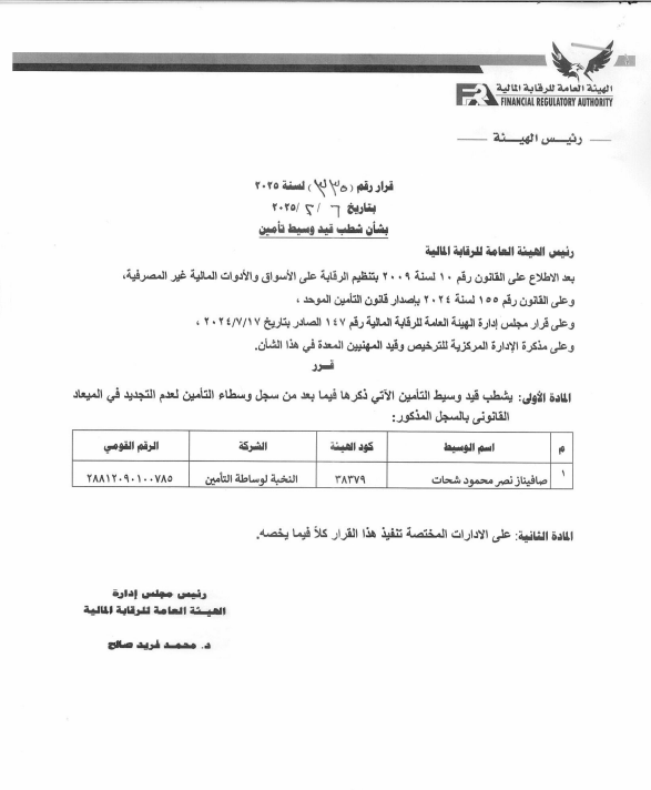 "الرقابة المالية" تشطب قيد وسيط تأمين بشركة النخبة لوساطة التأمين