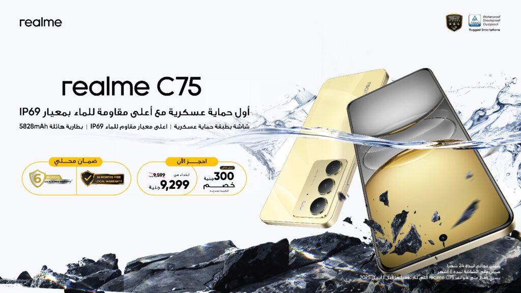 هاتف realme C75 يحدد معيارًا جديدًا في التصنيع المحلي مع جودة لا مثيل لها