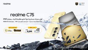 هاتف realme C75 يحدد معيارًا جديدًا في التصنيع المحلي مع جودة لا مثيل لها