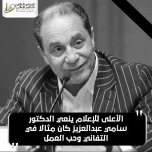 كان مثالا في التفاني وحب العمل.. «الأعلى للإعلام» ينعي الدكتور سامي عبدالعزيز