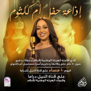 حفل أم كلثوم يذاع اليوم على قناة نايل دراما (صور)