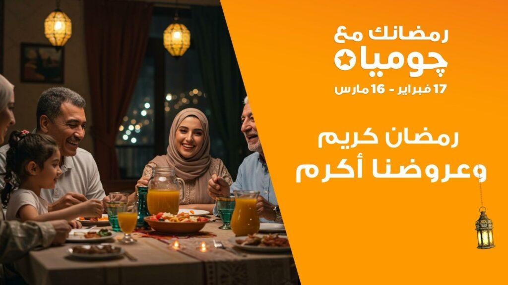 انطلاق حملة «رمضانك مع جوميا» من 17 فبراير حتى 16 مارس