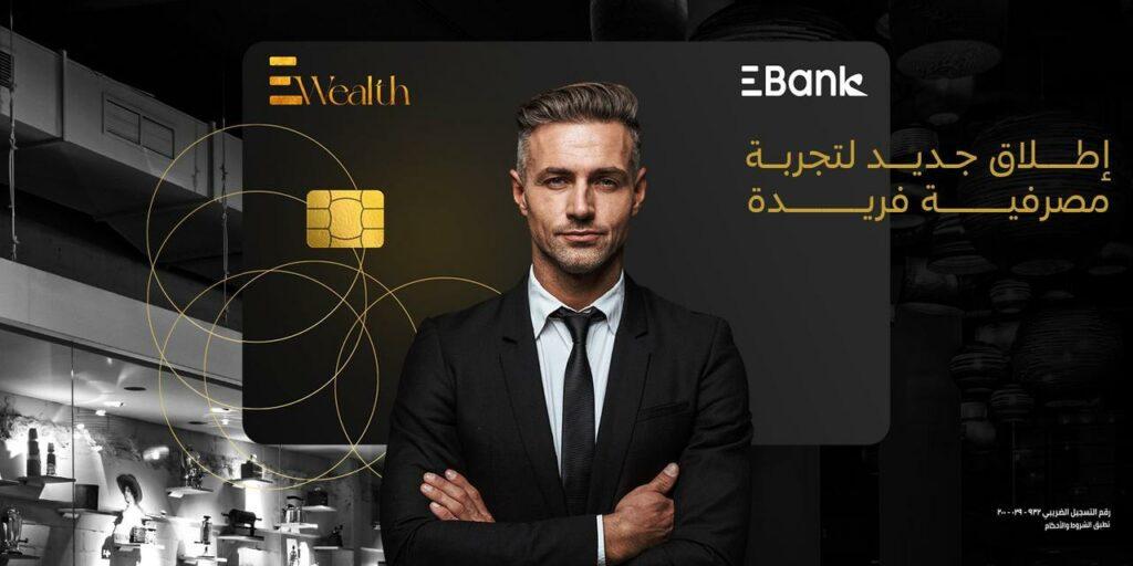 البنك المصري لتنمية الصادرات «EBank» يطلق خدمة «EWealth» لعملائه