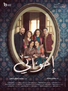 دراما رمضان 2025.. طرح بوسترات جديدة لمسلسل «إخواتي»