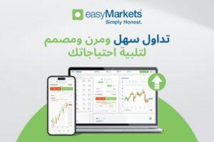 مع فروق أسعار مخفضة.. «إيزي ماركتس» تطلق تحديثات مهمة لمنتجاتها
