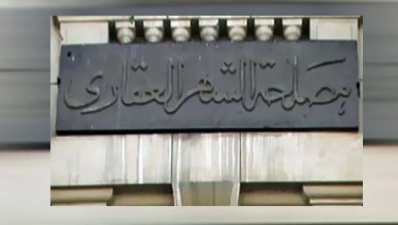 مصلحة الشهر العقاري تطلب عددا من الوظائف من أعمال المراجعين المساحيين