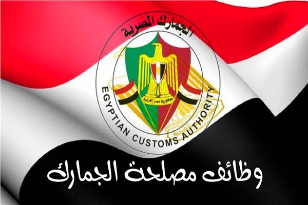 مصلحة الجمارك تطلب تعيين 95 سائقا بالشئون الإدارية