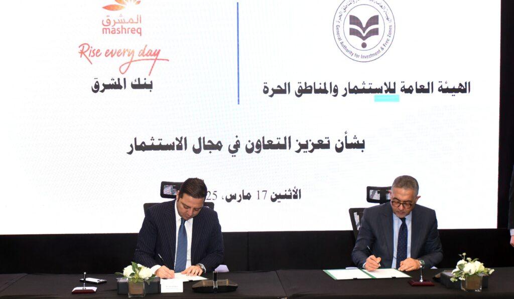 هيئة الاستثمار توقع مذكرة تفاهم مع بنك المشرق لجذب الاستثمارات المحلية والأجنبية