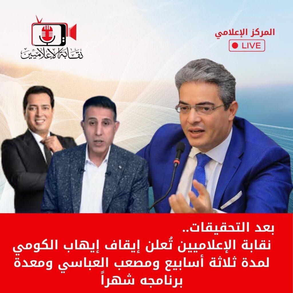 نقابة الإعلاميين توقف إيهاب الكومي ثلاثة أسابيع ومصعب العباسي ومعدة برنامجه شهرا