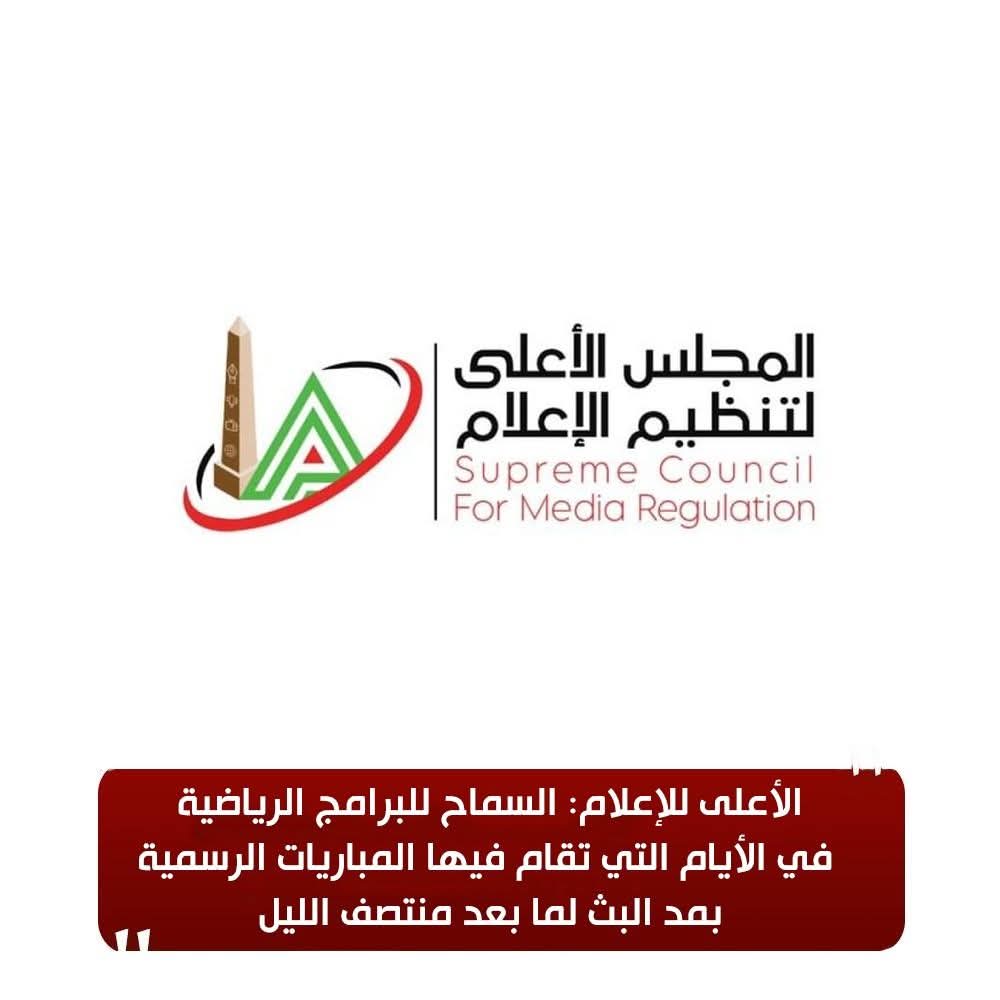 «الأعلى للإعلام» يسمح للبرامج الرياضية بمد البث لما بعد منتصف الليل
