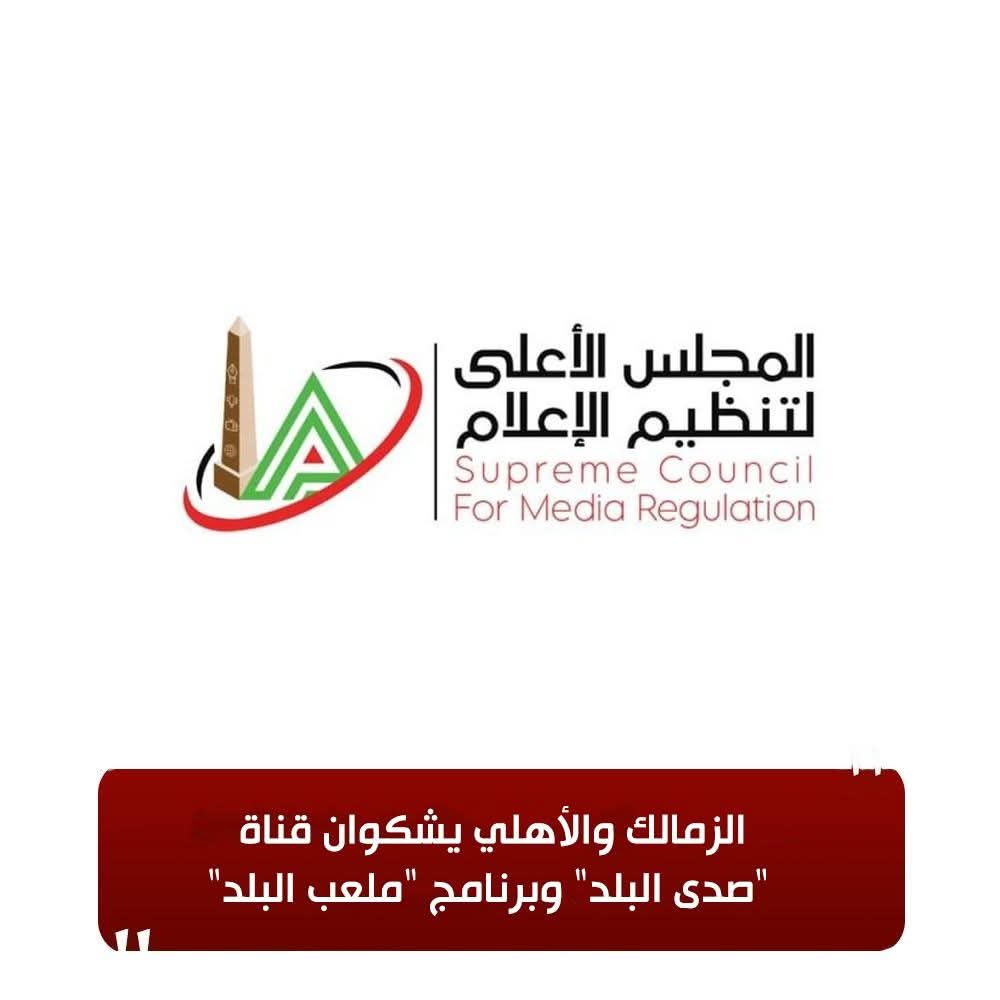 الزمالك والأهلي يشكوان قناة «صدى البلد» وبرنامج «ملعب البلد»