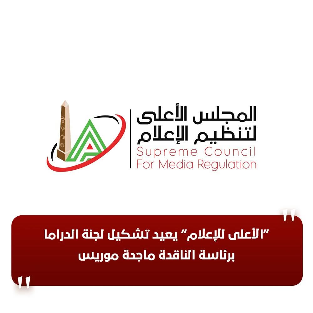 «الأعلى للإعلام» يعيد تشكيل لجنة الدراما برئاسة الناقدة ماجدة موريس
