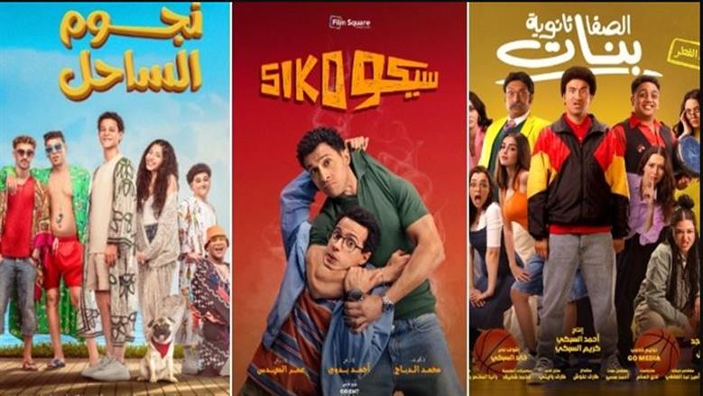 تراجع إيرادات الأفلام بشباك التذاكر.. "سيكو سيكو" يتصدر وتراجع "الصفا ثانوية بنات"