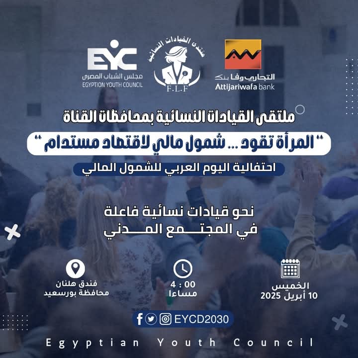 «التجارى وفا» يعقد ملتقى تعزيز دور المرأة فى الشمول المالى بالشراكة مع مجلس الشباب المصرى الخميس المقبل ببورسعيد
