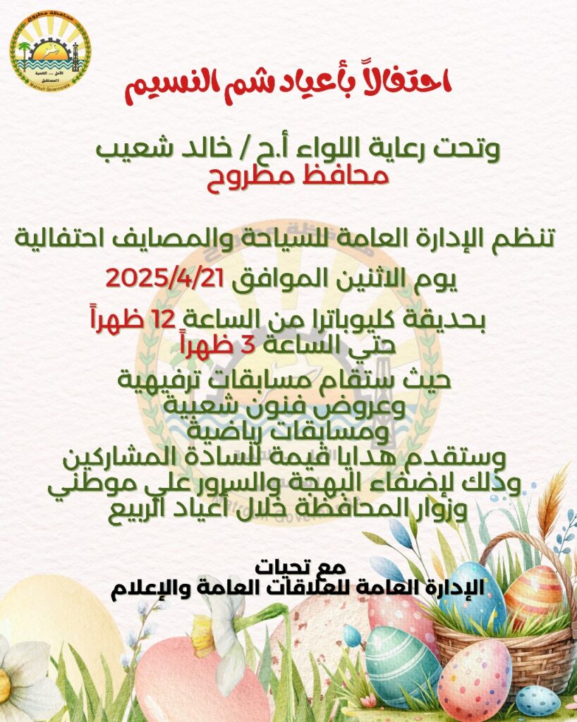 مطروح تنظم فعالية لاحتفالات بشم النسيم بحديقة كليوباترا الاثنين