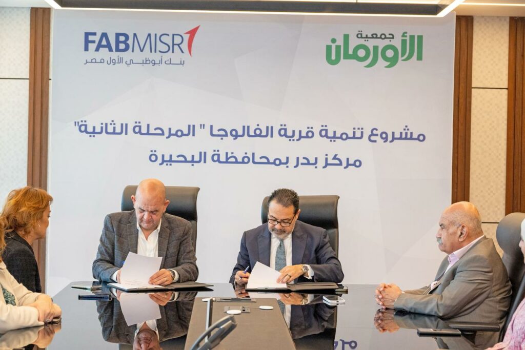 بنك أبوظبي الأول مصر وجمعية الأورمان يوسعان شراكتهما بإطلاق المرحلة الثانية لتعزيز التنمية المستدامة