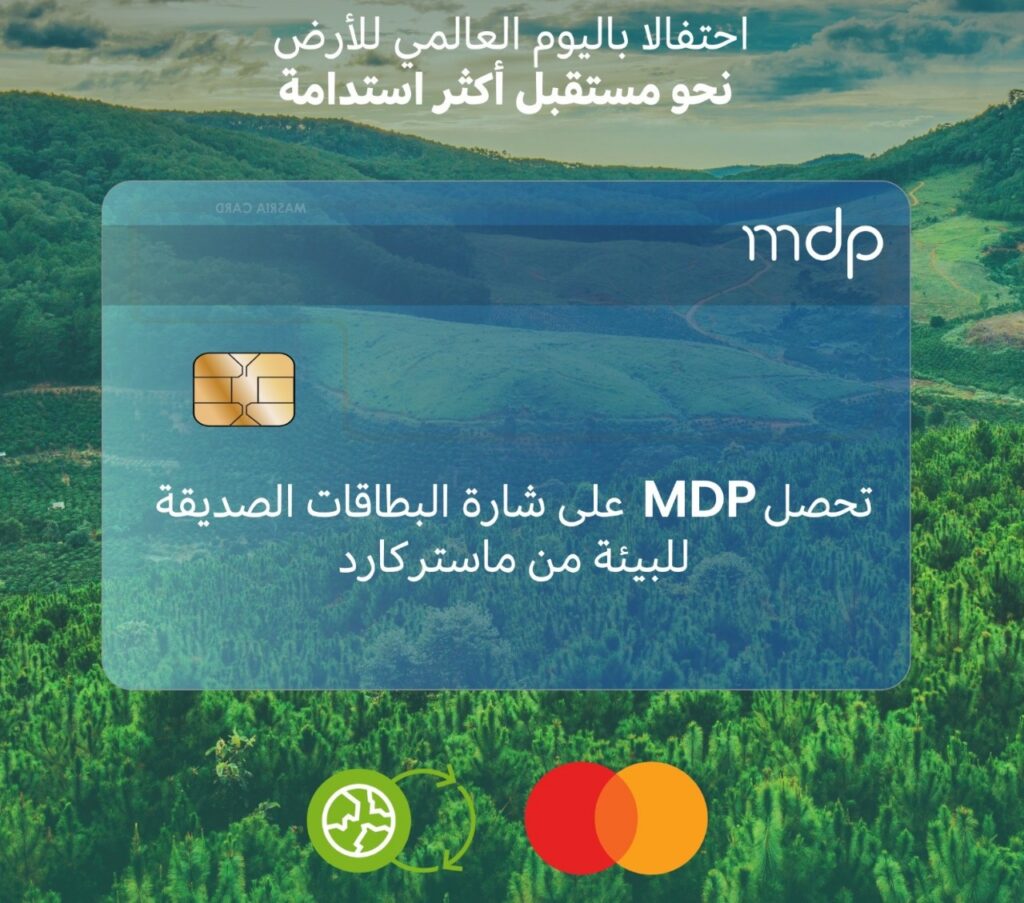 شركة «MDP» تحصل على شارة الاستدامة للبطاقات الصديقة للبيئة من «ماستركارد»