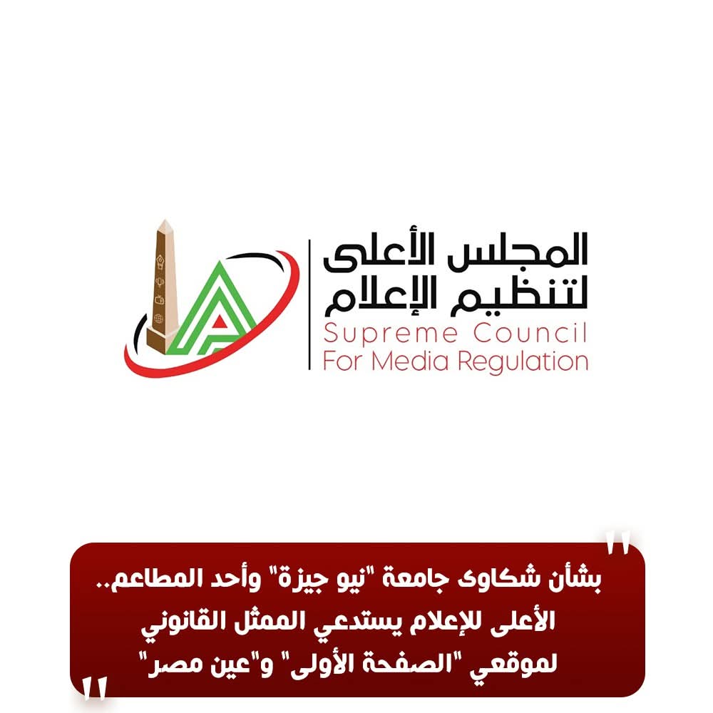 تعرف على أحدث قرارات لجنة الشكاوي بالمجلس الأعلى للإعلام