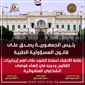 الرئيس السيسي يصدق على قانون المسؤولية الطبية