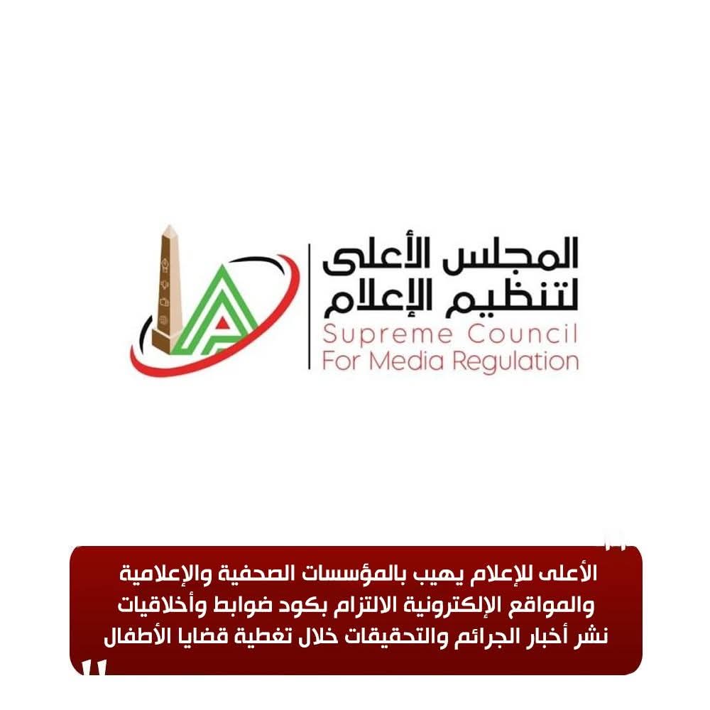تتضمن عدم الكشف عن هويتهم..«الأعلى للإعلام» يدعو إلى الالتزام بضوابط تغطية قضايا الأطفال