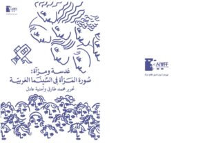 «صورة المرأة في السينما العربية».. تفاصيل جديدة تكشفها «عدسة ومرآة»