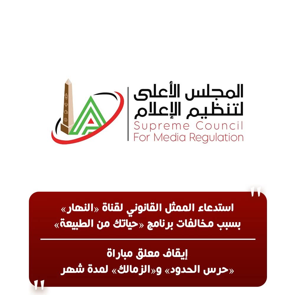 «الأعلى للإعلام» يستدعي ممثل قناة «النهار» ويعتمد إيقاف معلق مباراة حرس الحدود والزمالك