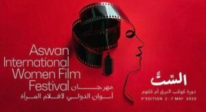 تعرف على أحدث فعاليات مهرجان أسوان لأفلام المرأة قبل الانطلاق