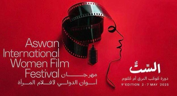 تعرف على أحدث فعاليات مهرجان أسوان لأفلام المرأة قبل الانطلاق
