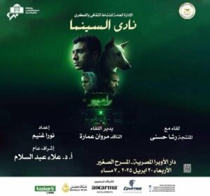 نادي سينما الأوبرا يعرض "البحث عن منفذ لخروج السيد رامبو" لعصام عمر اليوم